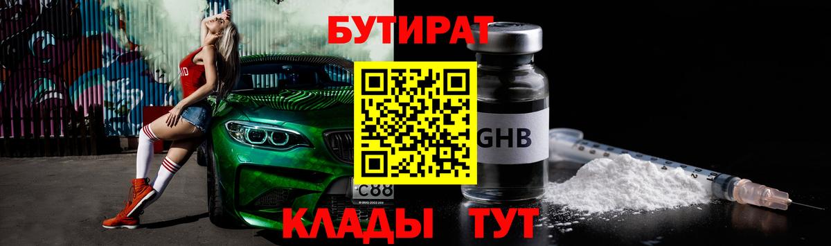 БУТИРАТ оксибутират  Вход с VPN  Черняховск 