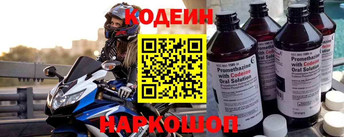 Черняховск  Кодеиновый сироп Lean Purple Drank  Кодеиновый сироп Lean Purple Drank  Вход с VPN 